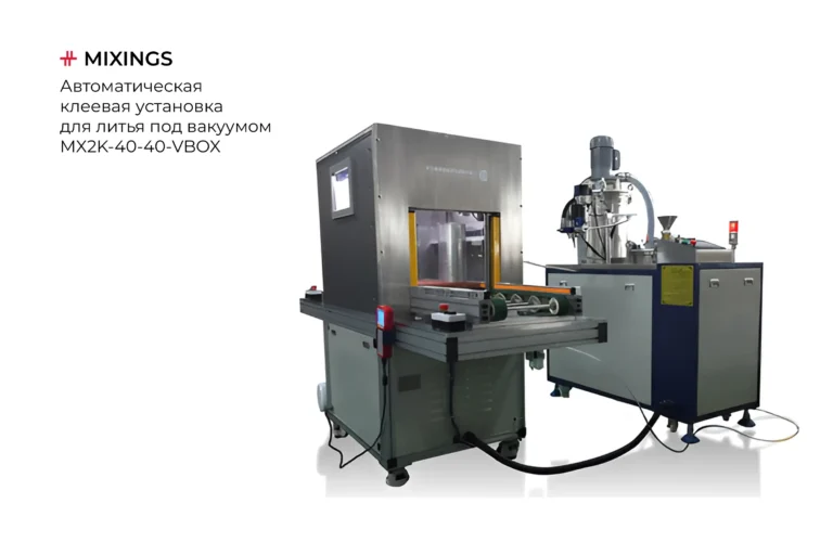Автоматическая клеевая установка для литья под вакуумом - Миксингс