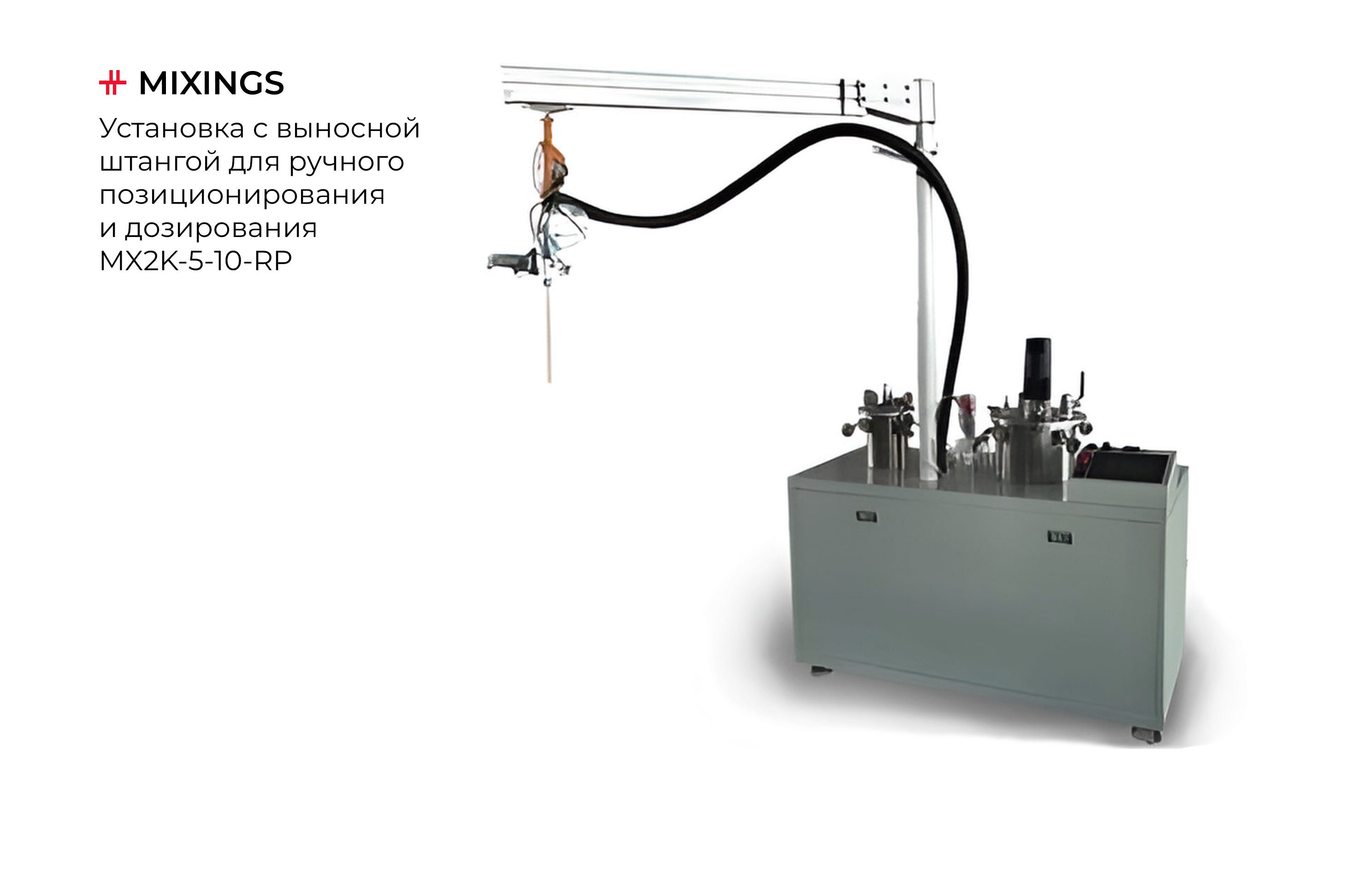 Установка с выносной штангой для ручного позиционирования и дозирования -  Миксингс