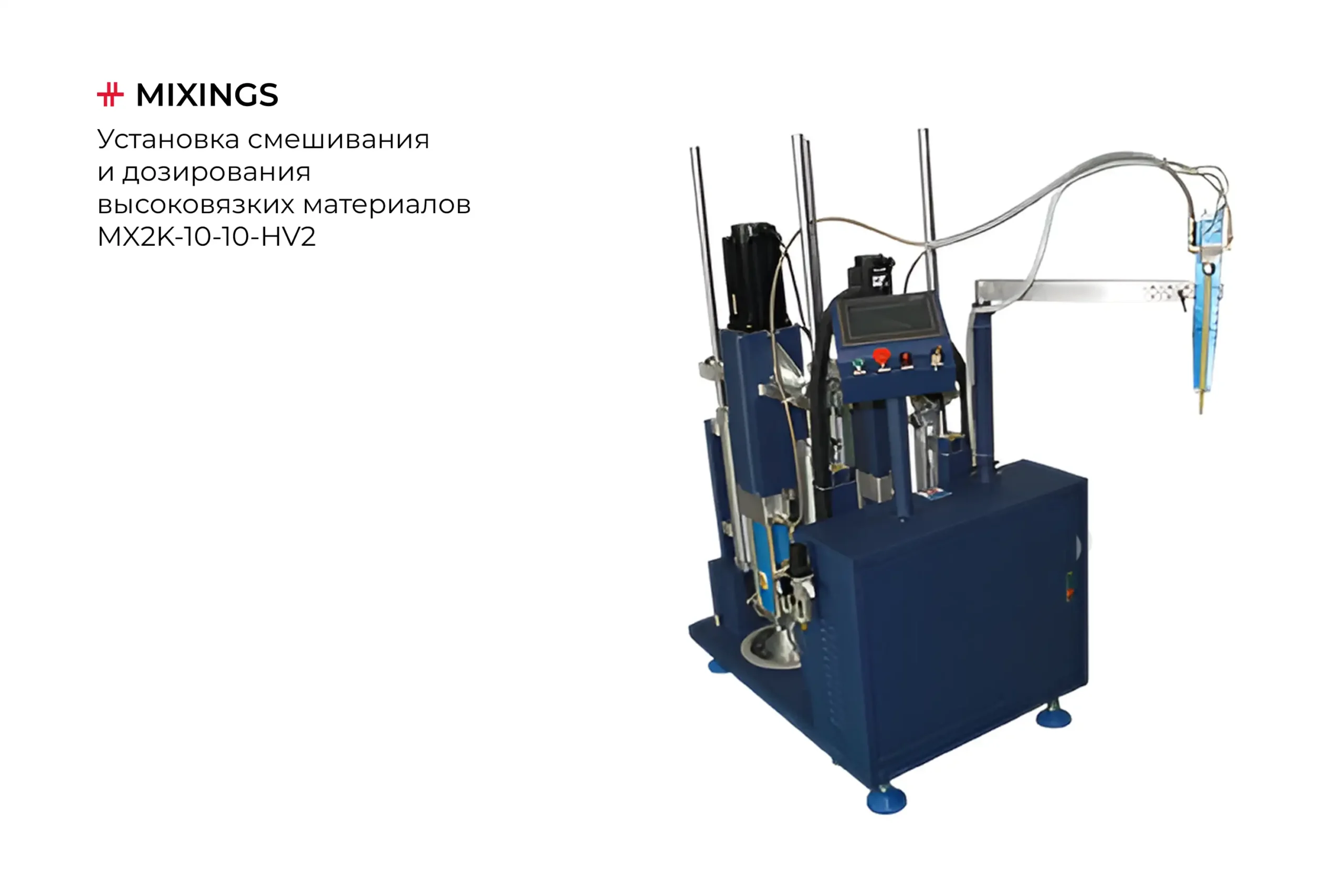 Установка смешивания и дозирования высоковязких материалов - Миксингс