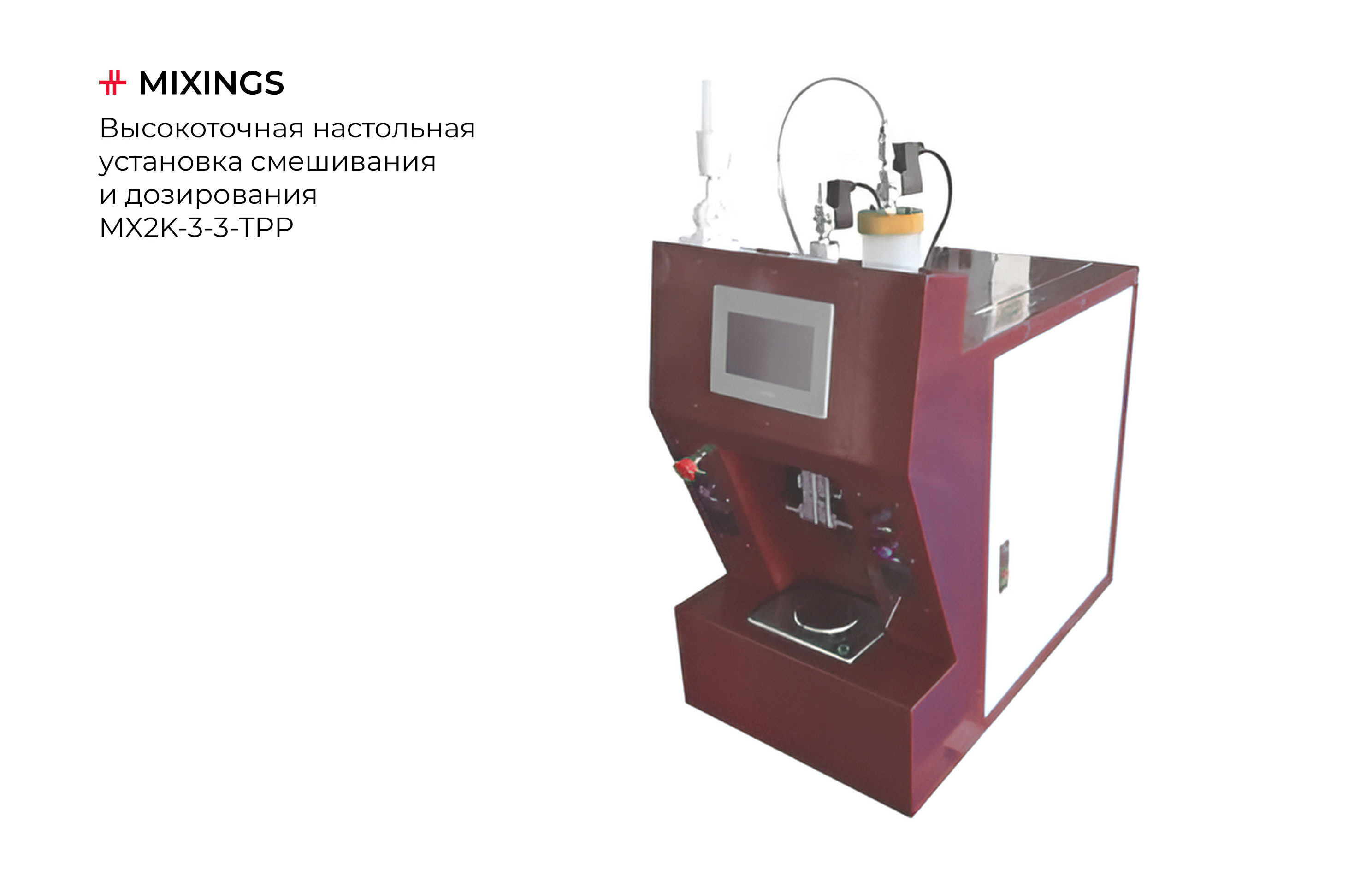Высокоточная настольная установка смешивания и дозирования - Миксингс
