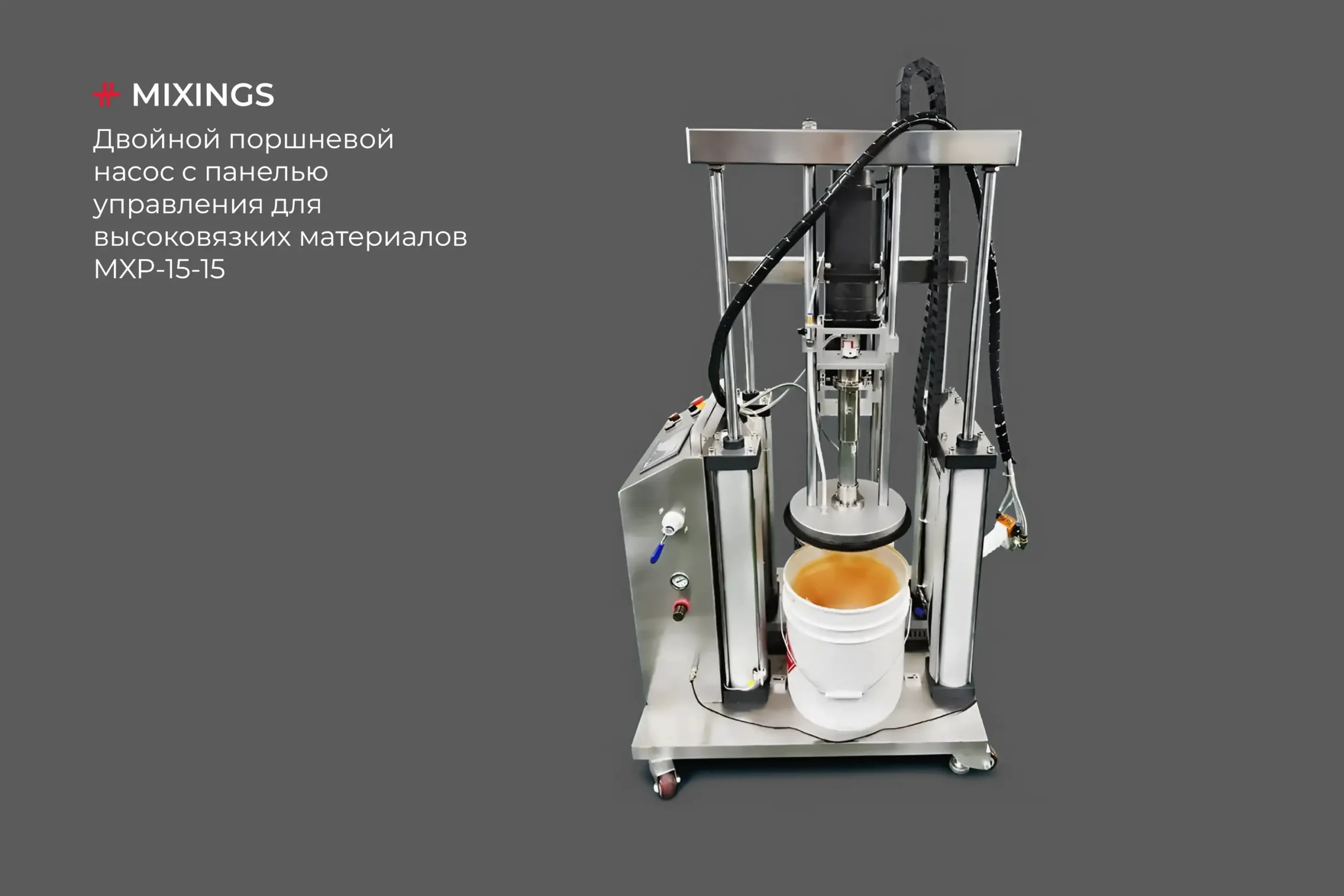 Двойной поршневой насос с панелью управления для высоковязких материалов -  Миксингс