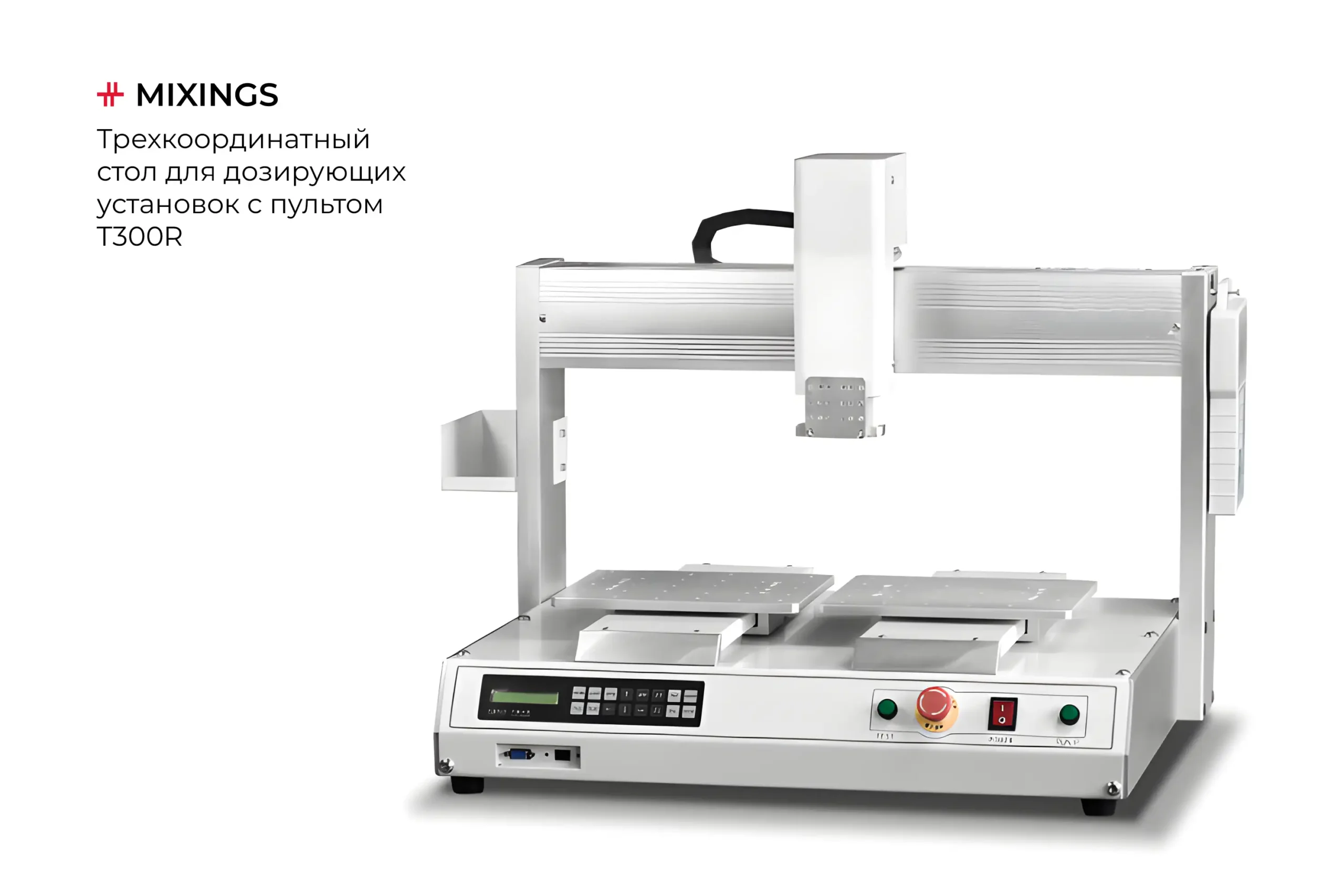 Трехкоординатный стол для дозирующих установок с пультом - Миксингс