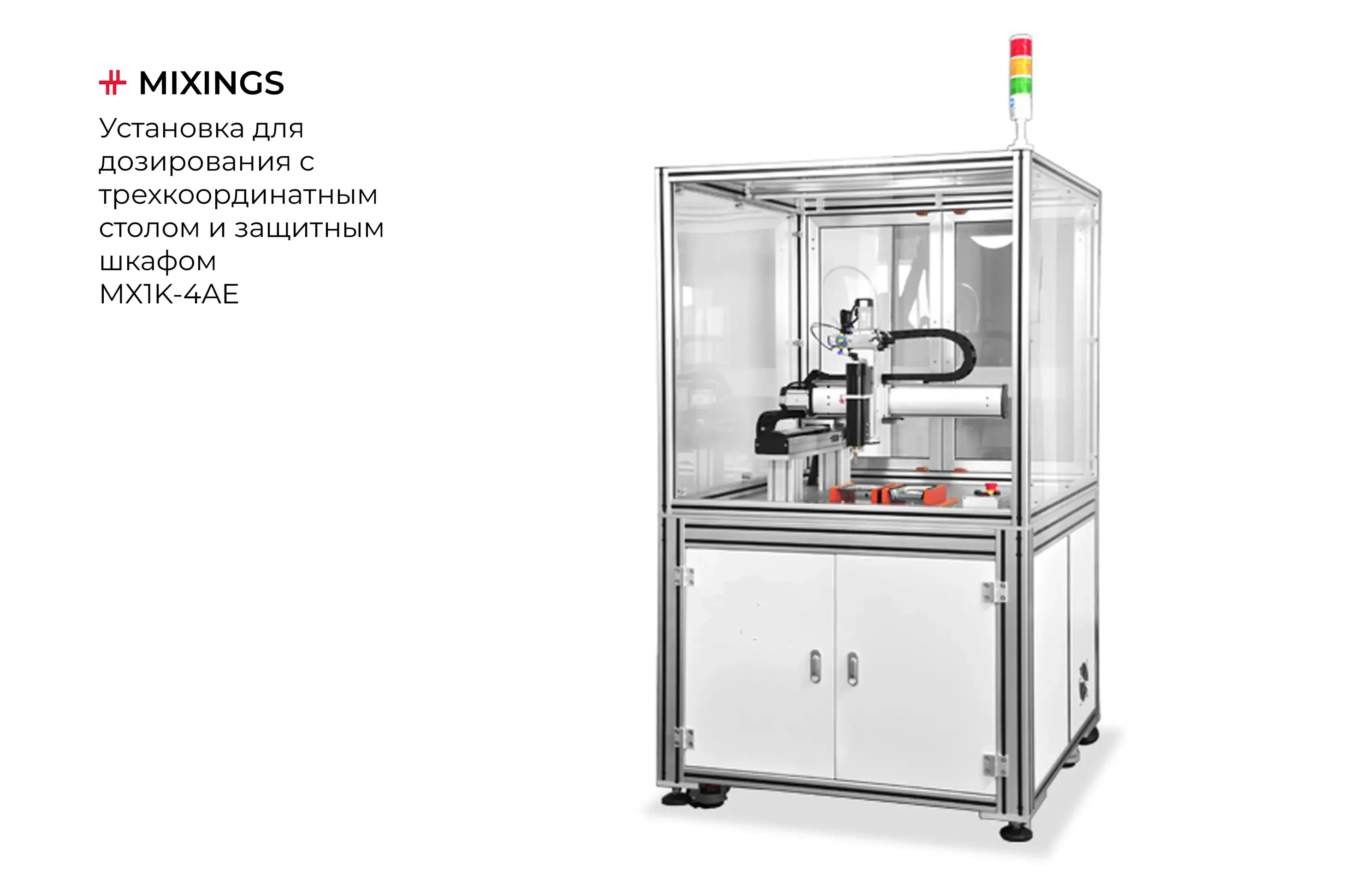 Установка для дозирования с трехкоординатным столом и защитным шкафом -  Миксингс